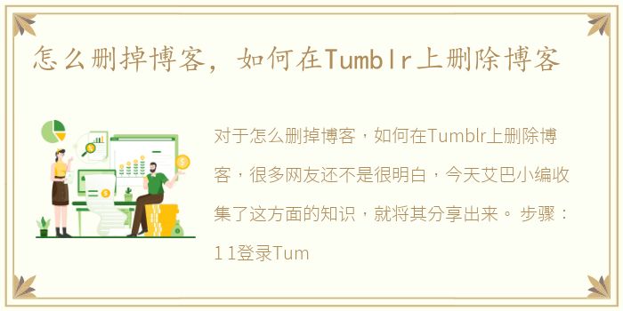 怎么删掉博客，如何在Tumblr上删除博客