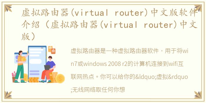 虚拟路由器(virtual router)中文版软件介绍（虚拟路由器(virtual router)中文版）