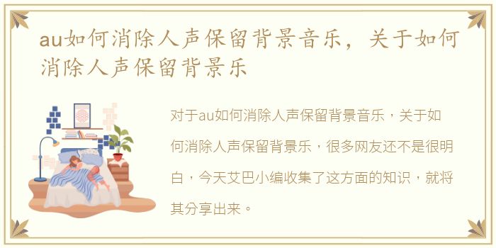 au如何消除人声保留背景音乐，关于如何消除人声保留背景乐