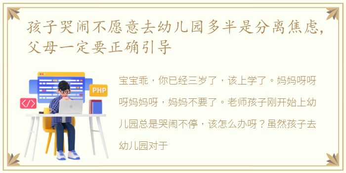 孩子哭闹不愿意去幼儿园多半是分离焦虑,父母一定要正确引导