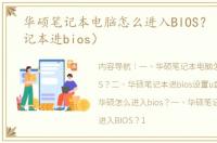 华硕笔记本电脑怎么进入BIOS？（华硕笔记本进bios）