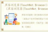 黑客浏览器(TouchNet Browser)软件介绍（黑客浏览器(TouchNet Browser)）