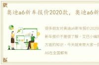 奥迪a6新车报价2020款，奥迪a6新车报价