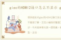 giec的HDMI2接口怎么不显示 giec