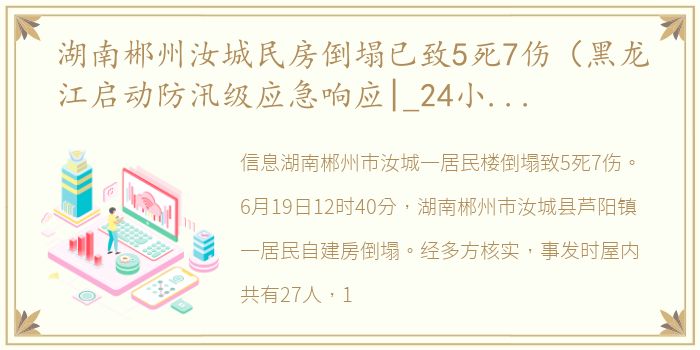 湖南郴州汝城民房倒塌已致5死7伤（黑龙江启动防汛级应急响应