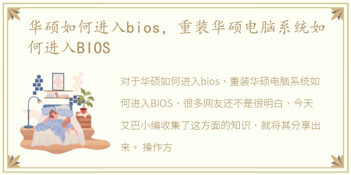 华硕如何进入bios，重装华硕电脑系统如何进入BIOS