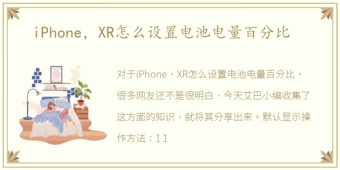 iPhone，XR怎么设置电池电量百分比