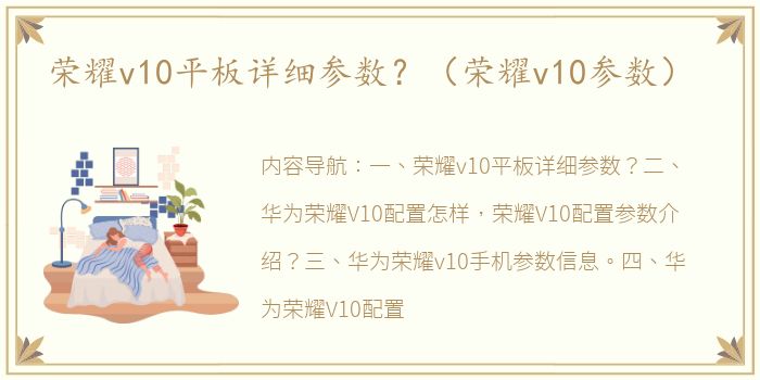 荣耀v10平板详细参数？（荣耀v10参数）