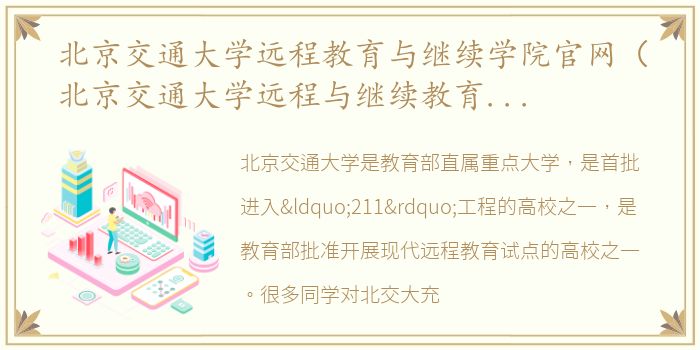 北京交通大学远程教育与继续学院官网（北京交通大学远程与继续教育学院是什么）