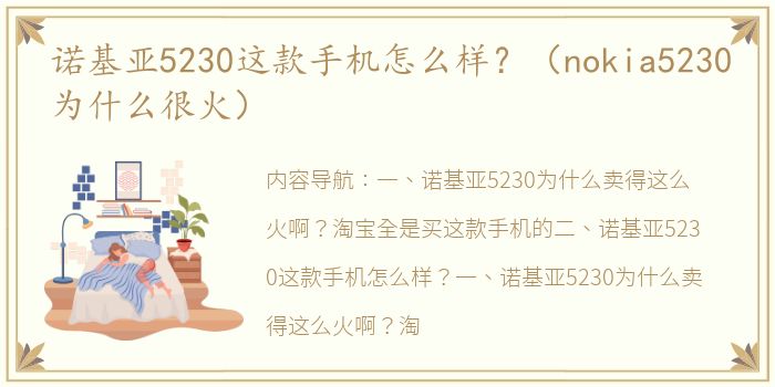 诺基亚5230这款手机怎么样？（nokia5230为什么很火）