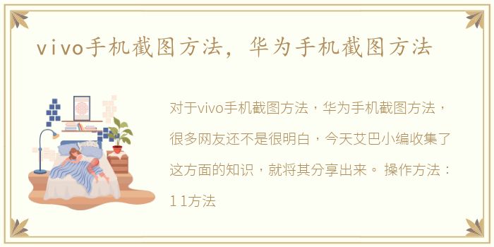 vivo手机截图方法，华为手机截图方法