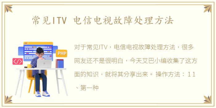 常见ITV 电信电视故障处理方法