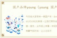 国产品牌young（young 国产）