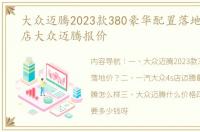 大众迈腾2023款380豪华配置落地价？ 4s店大众迈腾报价