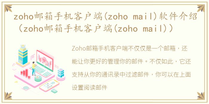 zoho邮箱手机客户端(zoho mail)软件介绍（zoho邮箱手机客户端(zoho mail)）