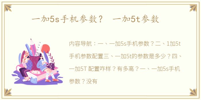 一加5s手机参数？ 一加5t参数