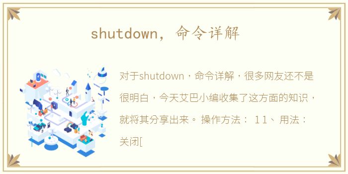 shutdown，命令详解