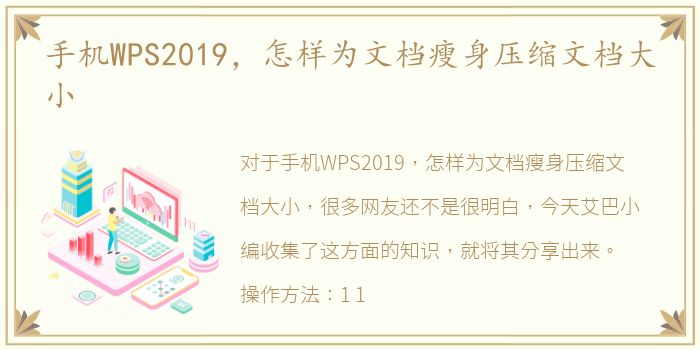 手机WPS2019，怎样为文档瘦身压缩文档大小