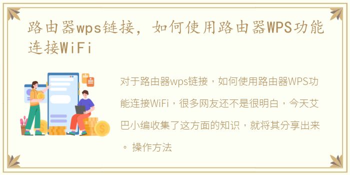 路由器wps链接，如何使用路由器WPS功能连接WiFi