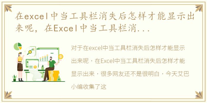 在excel中当工具栏消失后怎样才能显示出来呢，在Excel中当工具栏消失后怎样才能显示出来