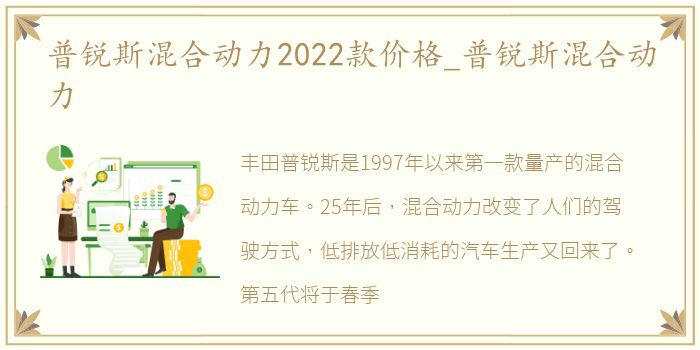 普锐斯混合动力2022款价格_普锐斯混合动力