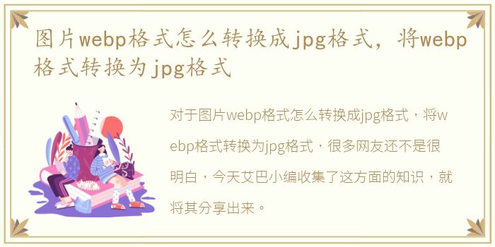 图片webp格式怎么转换成jpg格式，将webp格式转换为jpg格式