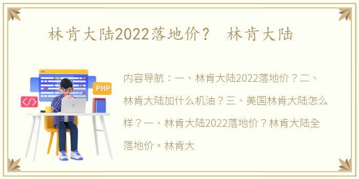 林肯大陆2022落地价？ 林肯大陆