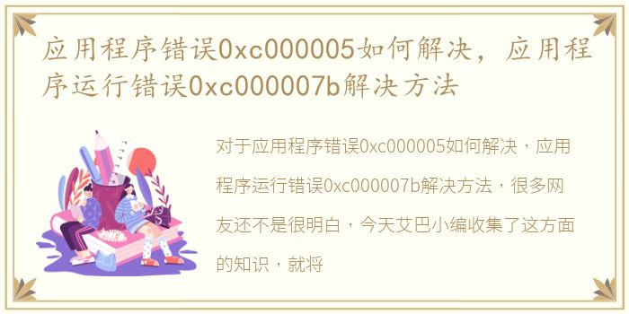 应用程序错误0xc000005如何解决，应用程序运行错误0xc000007b解决方法