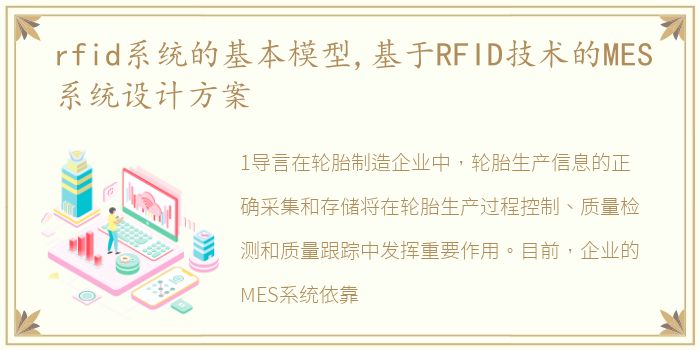 rfid系统的基本模型,基于RFID技术的MES系统设计方案