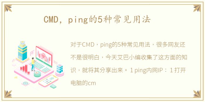 CMD，ping的5种常见用法