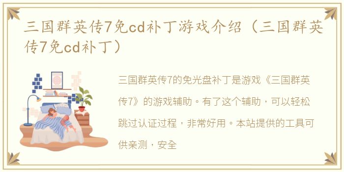 三国群英传7免cd补丁游戏介绍（三国群英传7免cd补丁）