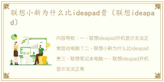 联想小新为什么比ideapad贵（联想ideapad）