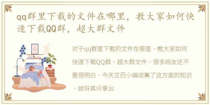 qq群里下载的文件在哪里，教大家如何快速下载QQ群，超大群文件