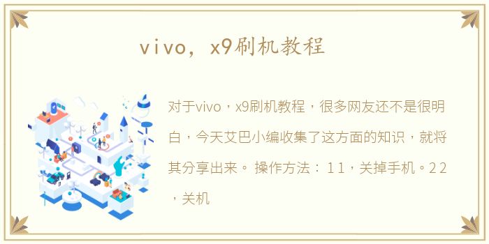 vivo，x9刷机教程