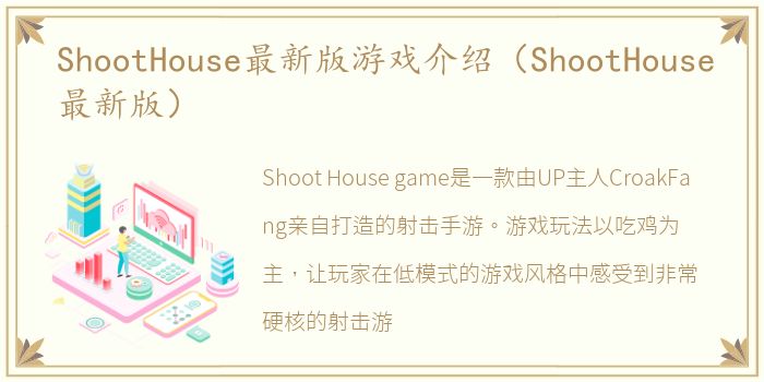 ShootHouse最新版游戏介绍（ShootHouse最新版）