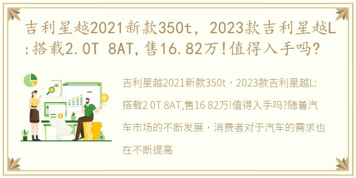 吉利星越2021新款350t，2023款吉利星越L:搭载2.0T 8AT,售16.82万!值得入手吗?