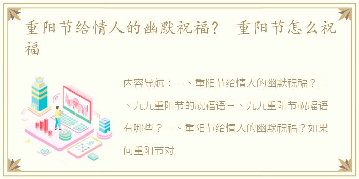 重阳节给情人的幽默祝福？ 重阳节怎么祝福