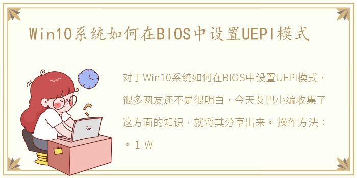 Win10系统如何在BIOS中设置UEPI模式