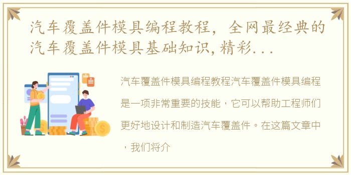 汽车覆盖件模具编程教程，全网最经典的汽车覆盖件模具基础知识,精彩内容,不容错过