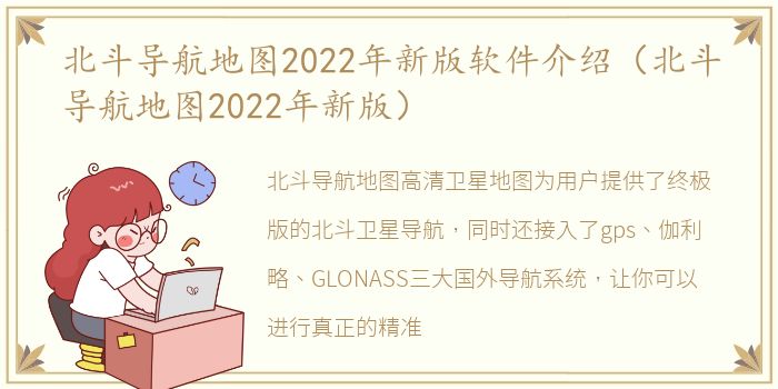 北斗导航地图2022年新版软件介绍（北斗导航地图2022年新版）