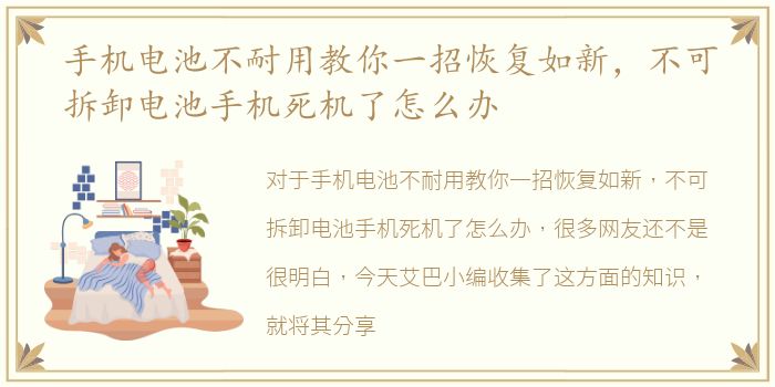 手机电池不耐用教你一招恢复如新，不可拆卸电池手机死机了怎么办