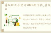 普锐斯混合动力2022款价格_普锐斯混合动力