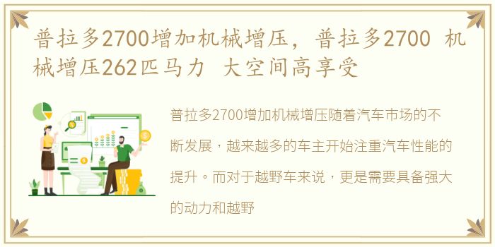 普拉多2700增加机械增压，普拉多2700 机械增压262匹马力 大空间高享受