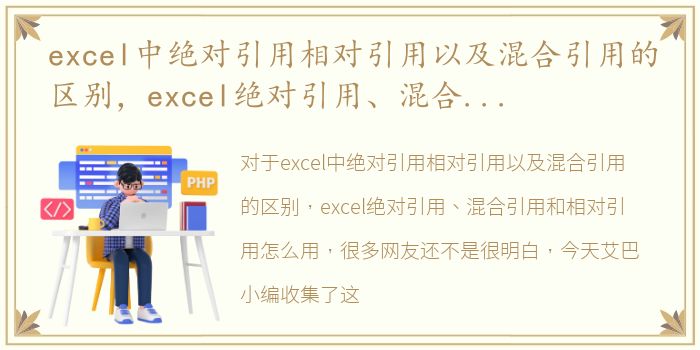 excel中绝对引用相对引用以及混合引用的区别，excel绝对引用、混合引用和相对引用怎么用