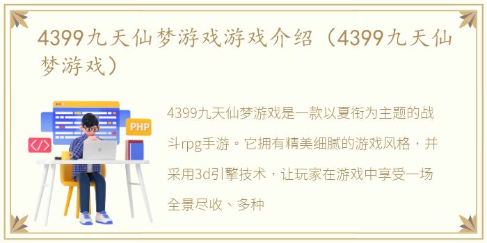 4399九天仙梦游戏游戏介绍（4399九天仙梦游戏）