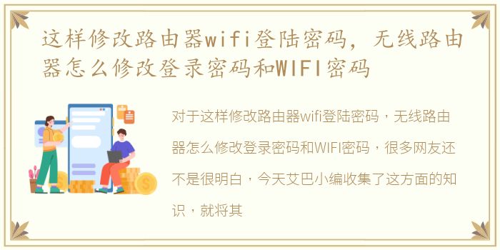 这样修改路由器wifi登陆密码，无线路由器怎么修改登录密码和WIFI密码