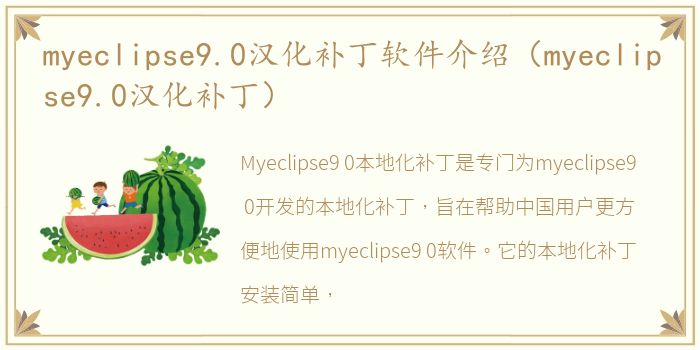 myeclipse9.0汉化补丁软件介绍（myeclipse9.0汉化补丁）