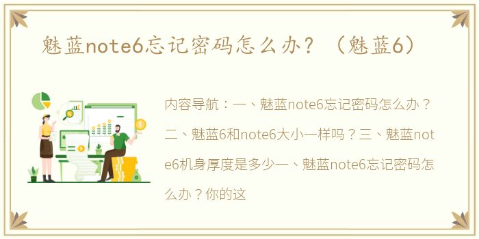 魅蓝note6忘记密码怎么办？（魅蓝6）