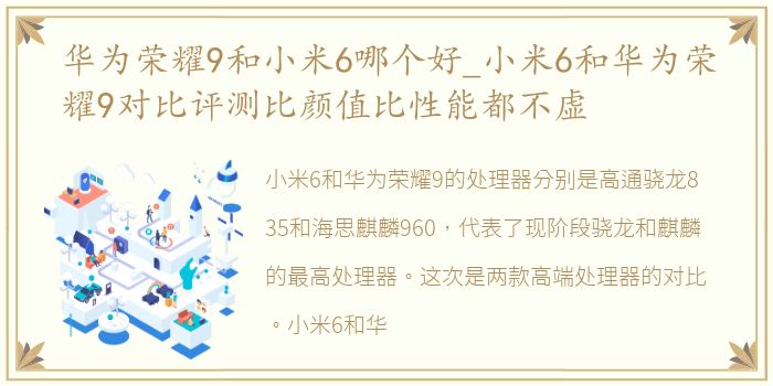 华为荣耀9和小米6哪个好_小米6和华为荣耀9对比评测比颜值比性能都不虚