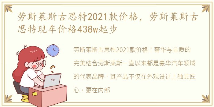 劳斯莱斯古思特2021款价格，劳斯莱斯古思特现车价格438w起步